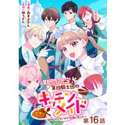 【単話版】期間限定、第四騎士団のキッチンメイド～結婚したくないので就職しました～＠COMIC 第16話（TOブックス） [電子書籍]