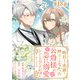 【単話版】昨日まで名前も呼んでくれなかった公爵様が、急に溺愛してくるのですが？＠COMIC 第13話（TOブックス） [電子書籍]