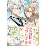 【単話版】昨日まで名前も呼んでくれなかった公爵様が、急に溺愛してくるのですが？＠COMIC 第13話（TOブックス） [電子書籍]
