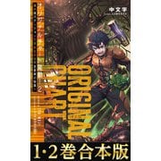 【合本版1-2巻】オリジナルチャート発動！俺が現代ダンジョンで求めるのは不老長寿の秘薬！！（TOブックス） [電子書籍]
