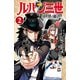 【期間限定閲覧 無料お試し版 2025年8月20日まで】ルパン三世 異世界の姫君 2（秋田書店） [電子書籍]