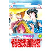 【期間限定閲覧 無料お試し版 2025年8月20日まで】やじきた学園道中記 1（秋田書店） [電子書籍]