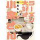 【期間限定閲覧 無料お試し版 2025年8月20日まで】ラーメン大好き小泉さん【秋田書店版】 3（秋田書店） [電子書籍]