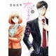 【期間限定閲覧 無料お試し版 2025年8月20日まで】恋するふくらはぎ 1（秋田書店） [電子書籍]