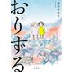 【期間限定閲覧 試し読み増量版 2025年8月20日まで】おりずる 上（秋田書店） [電子書籍]