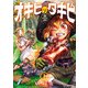 【期間限定閲覧 試し読み増量版 2025年8月20日まで】オキビのタキビ 1（秋田書店） [電子書籍]