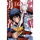【期間限定閲覧 試し読み増量版 2025年8月20日まで】廻刻の勇者 1（秋田書店） [電子書籍]