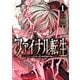 【期間限定閲覧 試し読み増量版 2025年8月20日まで】ファイナル転生～ハズレスキルを引き続ける俺と各異世界最強の仲間たち～ 1（秋田書店） [電子書籍]
