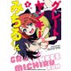 【期間限定閲覧 試し読み増量版 2025年8月20日まで】グレートヤンキーみちるくん【電子特別版】 1（秋田書店） [電子書籍]