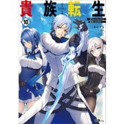 貴族転生10 ～恵まれた生まれから最強の力を得る～（SBクリエイティブ） [電子書籍]