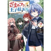 ざまぁフラグが立ってる王子様に転生した2（SBクリエイティブ） [電子書籍]