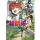 「追放村」領主の超開拓2 ～追放者だらけの辺境村がやがて世界に覇権を唱えるようです～（SBクリエイティブ） [電子書籍]