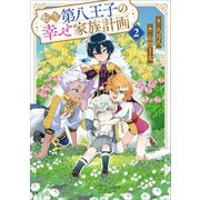 転生第八王子の幸せ家族計画2（SBクリエイティブ） [電子書籍]