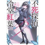 不死探偵・冷堂紅葉 03.君への挑戦状（SBクリエイティブ） [電子書籍]