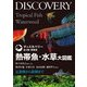 熱帯魚・水草大図鑑（誠文堂新光社） [電子書籍]