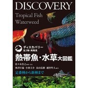 熱帯魚・水草大図鑑（誠文堂新光社） [電子書籍]