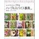 ハーブ＆スパイス事典 第3版（誠文堂新光社） [電子書籍]