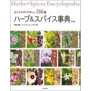 ハーブ＆スパイス事典 第3版（誠文堂新光社） [電子書籍]