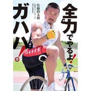 佐藤慎太郎公式ファンブック 全力でやるよ！ ガハハ！（ガイドワークス） [電子書籍]