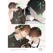 不可逆モンタージュ act.1（英和出版社） [電子書籍]