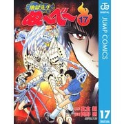 【期間限定価格 2025年8月17日まで】地獄先生ぬ～べ～ 17（集英社） [電子書籍]