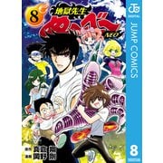 【期間限定価格 2025年8月17日まで】地獄先生ぬ～べ～NEO 8（集英社） [電子書籍]