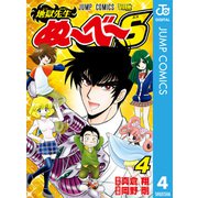 【期間限定価格 2025年8月17日まで】地獄先生ぬ～べ～S 4（集英社） [電子書籍]