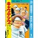 【期間限定閲覧 無料お試し版 2025年8月10日まで】キャプテン2 1（集英社） [電子書籍]