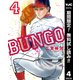 【期間限定閲覧 無料お試し版 2025年8月10日まで】BUNGO―ブンゴ― 4（集英社） [電子書籍]