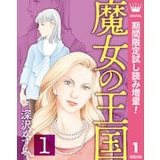 【期間限定閲覧 試し読み増量版 2025年8月19日まで】魔女の王国 1（集英社） [電子書籍]