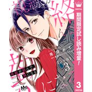 【期間限定閲覧 試し読み増量版 2025年8月19日まで】【合本版】視線が絡んで、熱になる 3（集英社） [電子書籍]