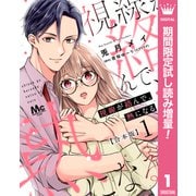 【期間限定閲覧 試し読み増量版 2025年8月19日まで】【合本版】視線が絡んで、熱になる 1 【描き下ろしマンガつき】（集英社） [電子書籍]