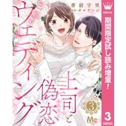 【期間限定閲覧 試し読み増量版 2025年8月19日まで】【合本版】上司と偽恋ウェディング 3（集英社） [電子書籍]