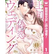 【期間限定閲覧 試し読み増量版 2025年8月19日まで】【合本版】上司と偽恋ウェディング 1（集英社） [電子書籍]
