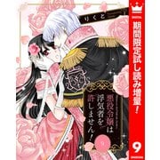 【期間限定閲覧 試し読み増量版 2025年8月19日まで】悪役令嬢は浮気者を許しません！ 9（集英社） [電子書籍]