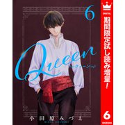 【期間限定閲覧 試し読み増量版 2025年8月19日まで】Queen 6（集英社） [電子書籍]