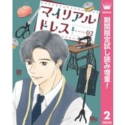 【期間限定閲覧 試し読み増量版 2025年8月19日まで】マイリアルドレス 2（集英社） [電子書籍]