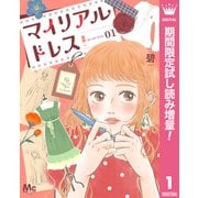 【期間限定閲覧 試し読み増量版 2025年8月19日まで】マイリアルドレス 1（集英社） [電子書籍]