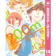 【期間限定閲覧 試し読み増量版 2025年8月19日まで】200m先の熱 14（集英社） [電子書籍]