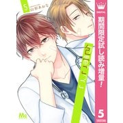 【期間限定閲覧 試し読み増量版 2025年8月19日まで】包帯ごっこ 5（集英社） [電子書籍]