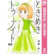 【期間限定閲覧 試し読み増量版 2025年8月19日まで】ときめきトゥナイト それから 5（集英社） [電子書籍]