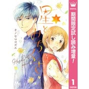 【期間限定閲覧 試し読み増量版 2025年8月19日まで】星とみちくさ 1（集英社） [電子書籍]