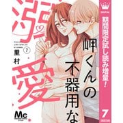 【期間限定閲覧 試し読み増量版 2025年8月19日まで】岬くんの不器用な溺愛 7（集英社） [電子書籍]