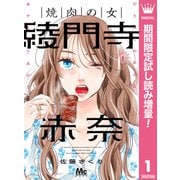 【期間限定閲覧 試し読み増量版 2025年8月19日まで】焼肉の女 綾門寺赤奈 1（集英社） [電子書籍]