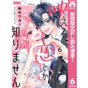 【期間限定閲覧 試し読み増量版 2025年8月19日まで】映える恋とか知りません 6（集英社） [電子書籍]
