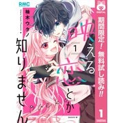 【期間限定閲覧 無料お試し版 2025年8月19日まで】映える恋とか知りません 1（集英社） [電子書籍]