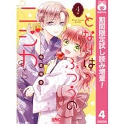 【期間限定閲覧 試し読み増量版 2025年8月19日まで】となりはふつうのニジカ（ちゃん） 4（集英社） [電子書籍]