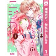 【期間限定閲覧 無料お試し版 2025年8月19日まで】となりはふつうのニジカ（ちゃん） 1（集英社） [電子書籍]