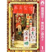 【期間限定閲覧 無料お試し版 2025年8月19日まで】おもいで金平糖 1（集英社） [電子書籍]