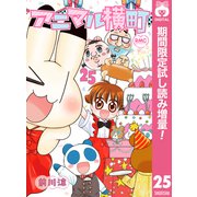 【期間限定閲覧 試し読み増量版 2025年8月19日まで】アニマル横町 25（集英社） [電子書籍]